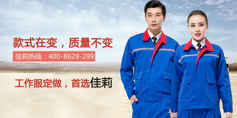 東莞工作服，首選佳莉